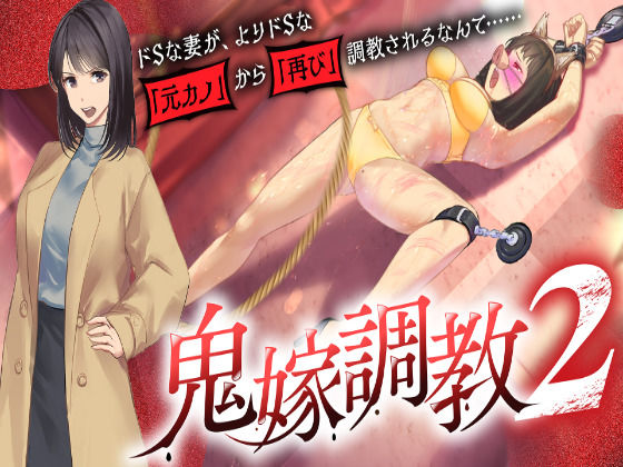 鬼嫁調教2 〜ドSな妻が、よりドSな「元カノ」から「再び」調教されるなんて……〜  エロ画像727177