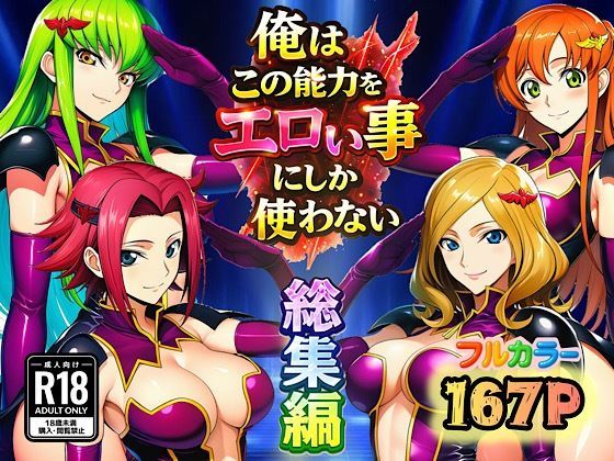 俺はこの能力をエロい事にしか使わない！総集編  エロ画像727536