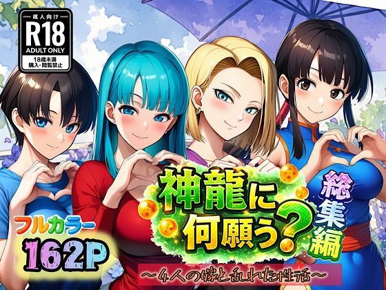 神龍に何願う？総集編  エロ画像727554
