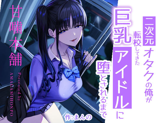 二次元オタクの俺が転校してきた巨乳アイドルに堕とされるまで  エロ画像727885