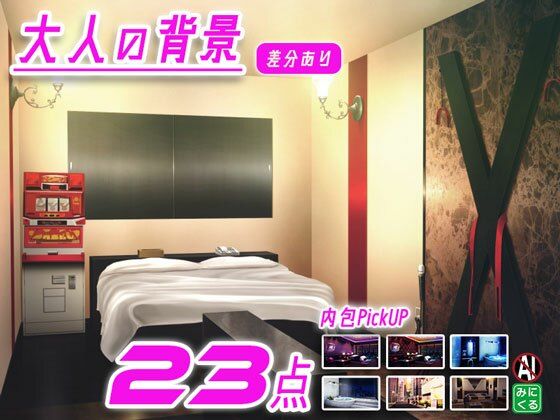 みにくる背景CG素材集『大人の背景』part01  エロ画像728082