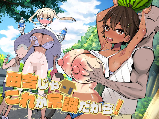 田舎じゃこれが常識だから！  エロ画像728158