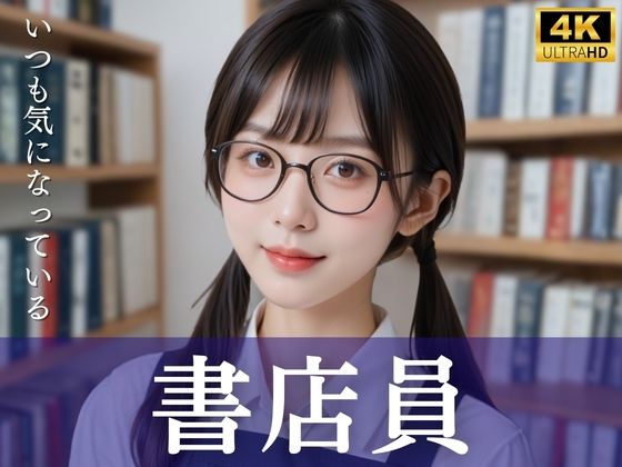 いつも気になっている書店員  エロ画像728201