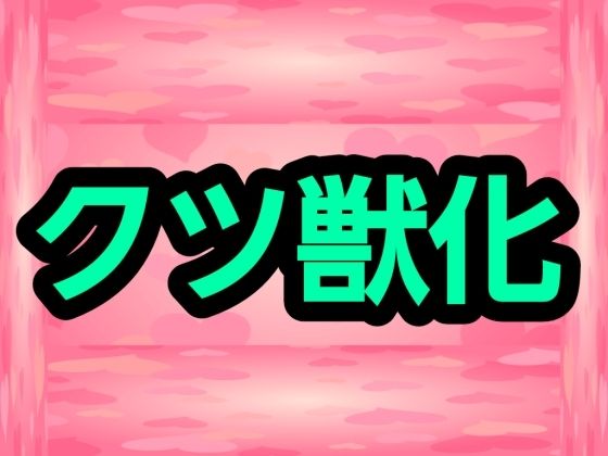 クツ獣化  エロ画像728599