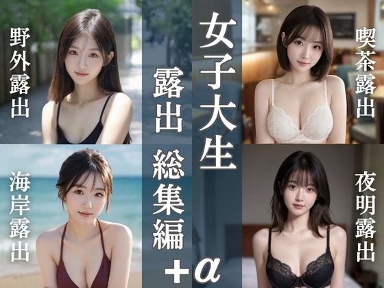 女子大生露出総集編｜4テーマ＋新作20枚  エロ画像729006