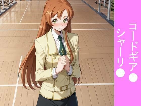 【フルカラー漫画】【放課後の密約】体育館倉庫で重なる鼓動と純愛 〜コードギア●のシャーリ●が全てを捧げる、一途な放課後告白〜  エロ画像729247