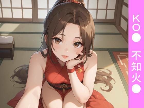 【フルカラー漫画】昼下がりの密事。不知火●と陽光注ぐ和室で過ごす、KO●外伝・禁断の情愛  エロ画像729254