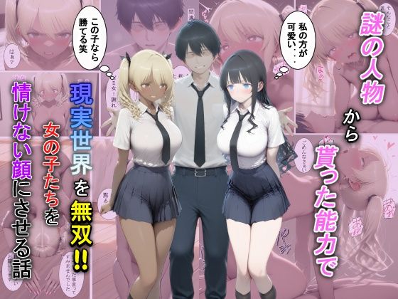 謎の人物から貰った能力で現実世界を無双！！女の子たちを情けない顔にさせる話  エロ画像729381