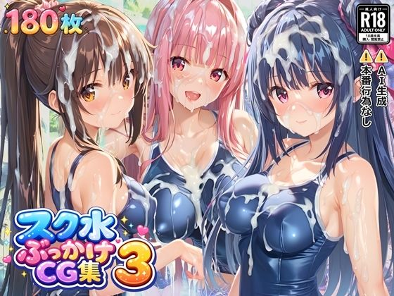 スク水ぶっかけCG集3  エロ画像729895