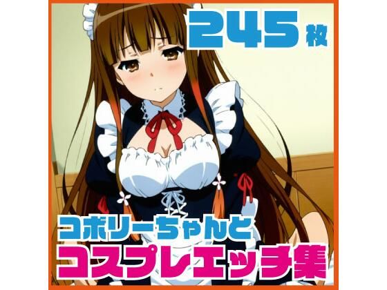 コ〇リーちゃんのコスプレエッチ集  245枚  エロ画像730325