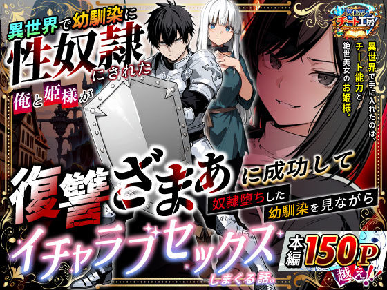 異世界で幼馴染に性奴●にされた俺と姫様が、復讐ざまぁに成功して奴●堕ちした幼馴染を見ながらイチャラブセックスしまくる話。  エロ画像730348