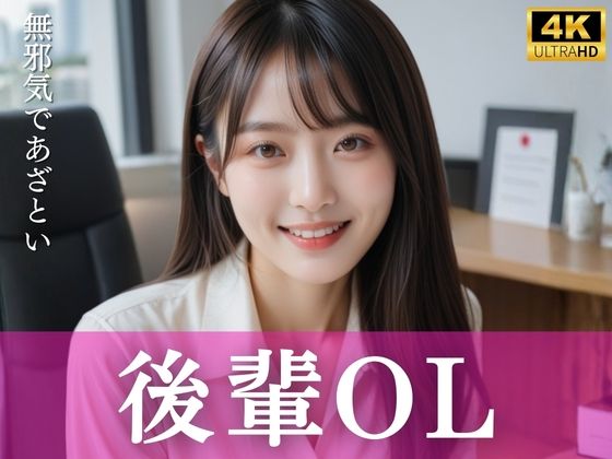 無邪気であざとい後輩OL  エロ画像730380