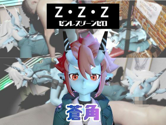 【なんと動画3本】ゼンゼロの蒼角とサキュバスプレイ、肉便器プレイもつけたお得パック【ZZZゼンレスゾーンゼロ】  エロ画像730565