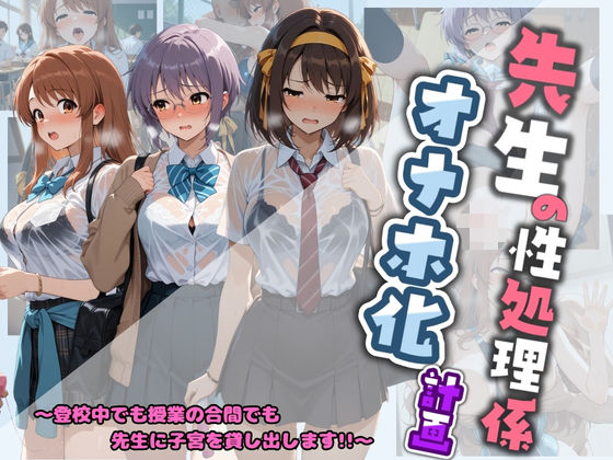 先生の性処理オナホ化計画 涼〇ハルヒの憂鬱  エロ画像730635