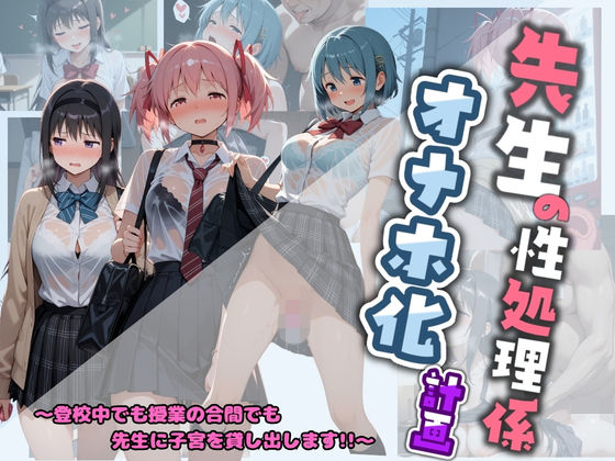 先生の性処理オナホ化計画 魔〇少女まどか☆マギカ  エロ画像730636