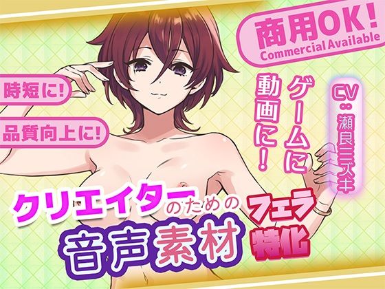 クリエイターの私が本当に欲しかった音声素材82〜フェラ特化編〜  エロ画像730730