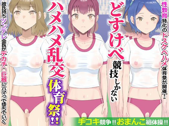 どすけべ競技しかないハメハメ乱交体育祭！おまんこ組体操、手コキ競争  エロ画像730856