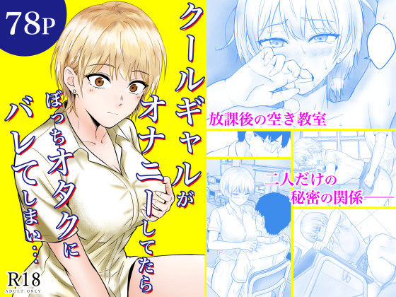 クールギャルがオナニーしてたらぼっちオタクにバレてしまい・・・  エロ画像730876