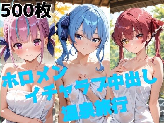 ホロメン イチャラブ中出し温泉旅行  エロ画像731090