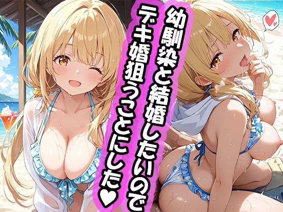 幼馴染と結婚するためにデキ婚狙うことにしました！  シャーリー編 水着Ver  エロ画像731597