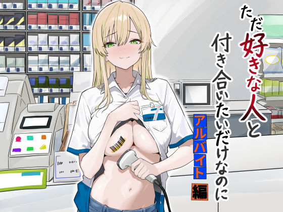 ただ好きな人と付き合いたいだけなのに:アルバイト編  エロ画像731755