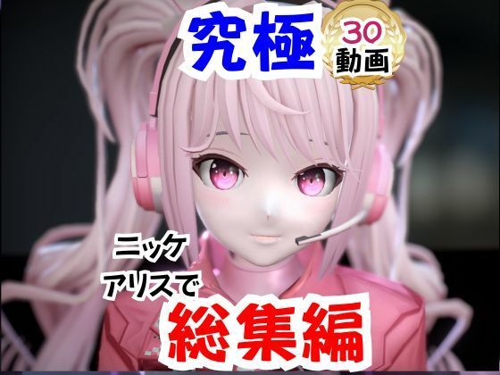 【なんと30本】NIKKEアリスの究極の総集編、人生もうこれだけ動画があったら十分でしょうパック  エロ画像732011