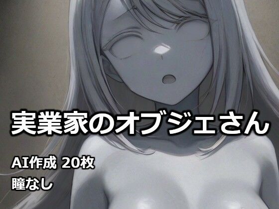 実業家のオブジェさん  エロ画像732397