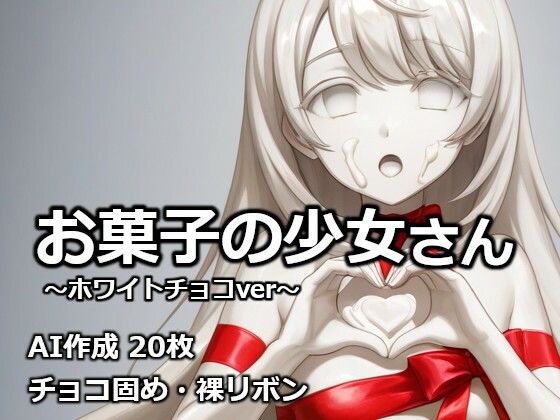 お菓子の少女さん 〜ホワイトチョコver〜  エロ画像732398