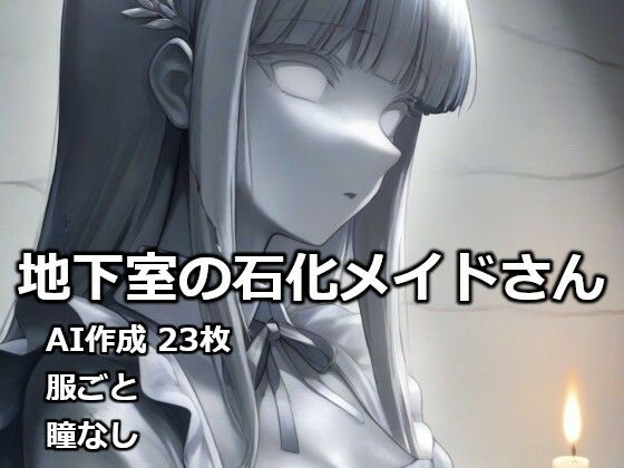 地下室の石化メイドさん  エロ画像732420
