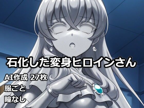 石化した変身ヒロインさん  エロ画像732422