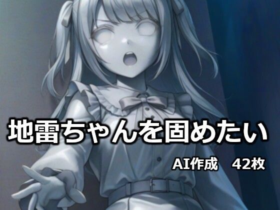 地雷ちゃんを固めたい  エロ画像732426