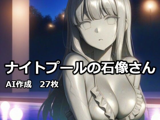 ナイトプールの石像さん  エロ画像732427