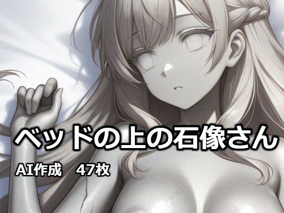 ベッドの上の石像さん  エロ画像732428