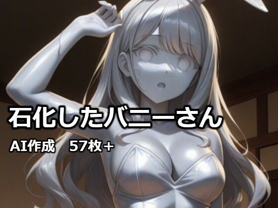 石化したバニーさん  エロ画像732431