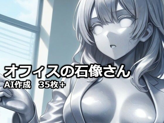 オフィスの石像さん  エロ画像732436