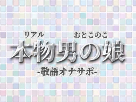 【男の娘×オナサポ】リアル男の娘が敬語オナサポする音声。おちんちん気持ちいいですか…？//【敬語/唾液/男性向け】  エロ画像732649