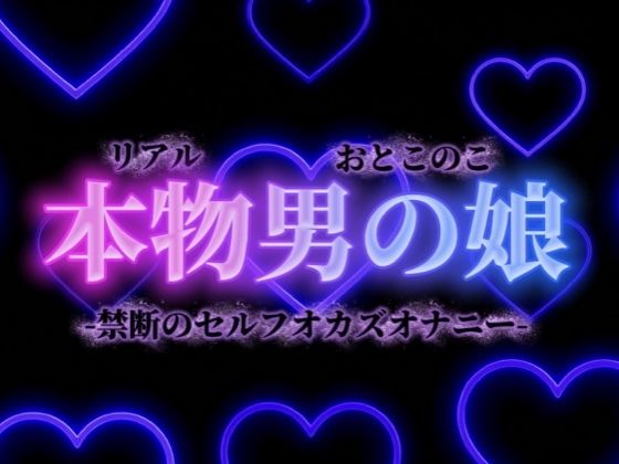 【男の娘×オナ声】禁断のセルフオカズオナニー。ダメなの分かっていてもやめられない、女装した自分の写真で射精…【背徳感/女装/男性向け】  エロ画像732657
