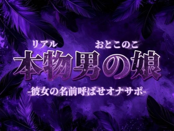 【男の娘×オナサポ】彼女の名前教えてごらん？彼氏が女装男子で抜いてるってバレたらどうなるかな？w【彼女裏切り/寝取られ/男性向け】  エロ画像732677