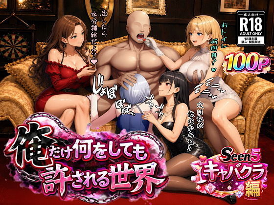 俺だけ何をしても許される世界seen5キャバクラ編  エロ画像733020