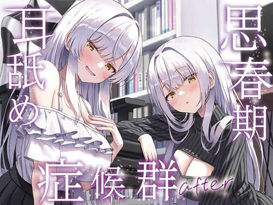 【全編ぐっぽり両耳奥舐め】思春期耳舐め症候群〜耳舐め衝動が止まらなくなってしまった銀髪ダウナー双子と毎日ぐっぽり耳舐め性交after〜  エロ画像733274