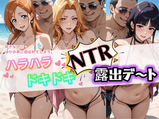 ハラハラドキドキNTR露出デ〜ト B〇EACH 1  エロ画像733665