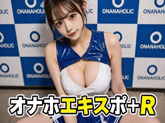 オナホエキスポ＋R  エロ画像733694