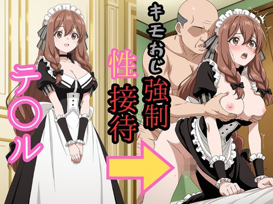 テ●ル キモおじ強●性接待  エロ画像733742
