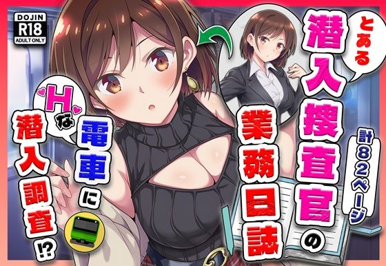 とある潜入捜査官の業務日誌〜エッチな痴〇列車への潜入調査〜  エロ画像733864