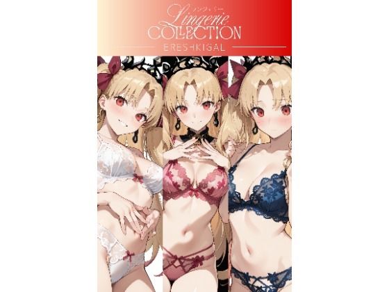 ランジェリーコレクション エレシュキガル  エロ画像733881