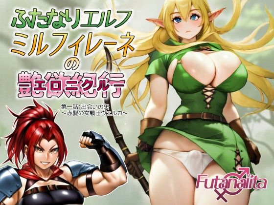 ふたなりエルフ  ミルフィレーネのエロニクル  第一話  エロ画像734064