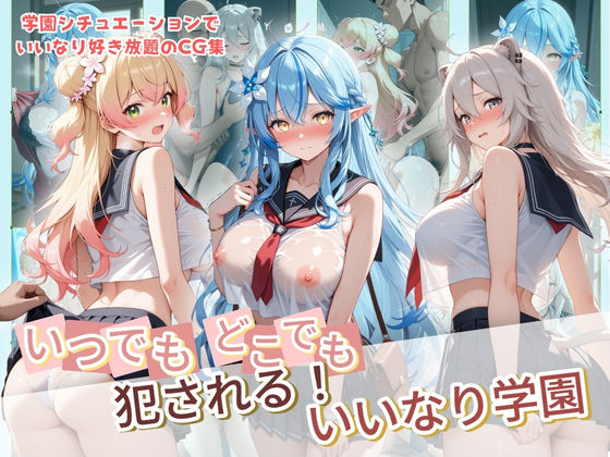 いつでもどこでも犯●れる！？いいなり学園 ホ〇ライブ 7  エロ画像734264