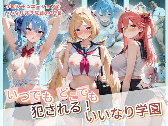 いつでもどこでも犯●れる！？いいなり学園 ホ〇ライブ 8  エロ画像734266