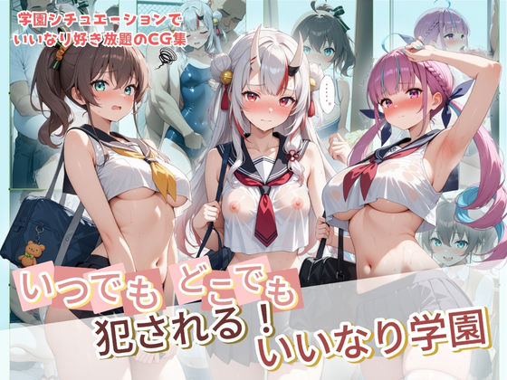 いつでもどこでも犯●れる！？いいなり学園 ホ〇ライブ 9  エロ画像734268