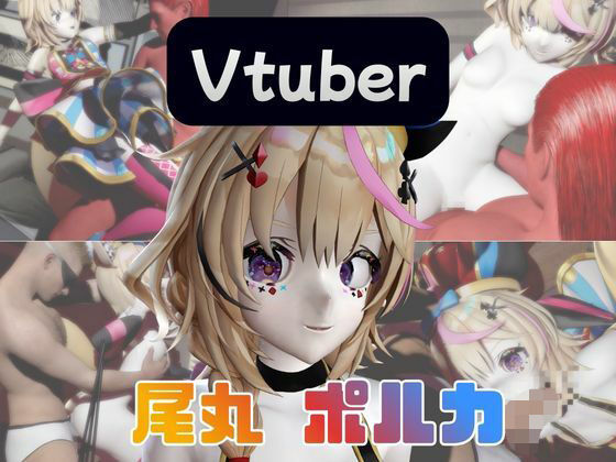 【動画4本】Vtuberの尾丸ポルカがエロ配信する動画パック  エロ画像734308